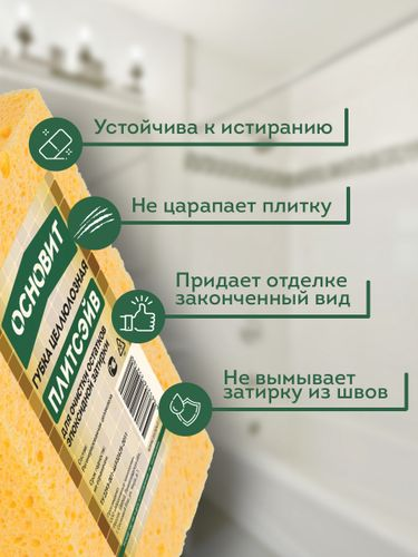 Губка для очистки эпоксидных остатков ОСНОВИТ плитсэйв 14x9,5 см 1 шт, фото