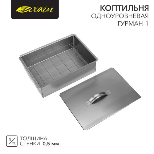 Коптильня Гурман-1 350х250х100 мм, одноуровневая, в гофрокартонной коробке СОКОЛ, изображение