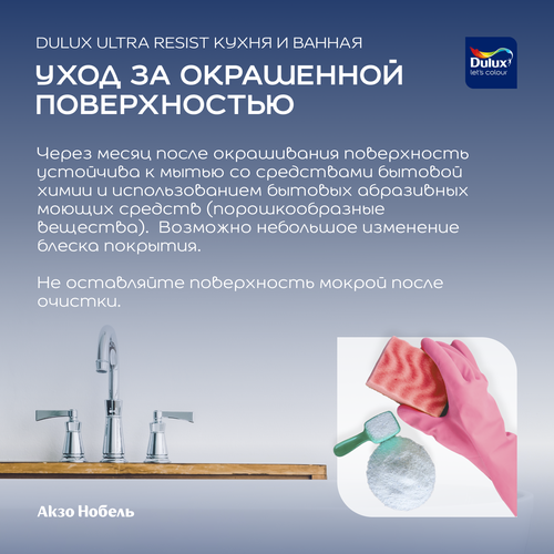 Краска Dulux Ultra Resist Кухня и Ванная полуматовая BC 0,9 л, изображение