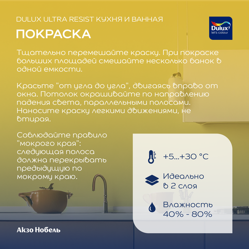 Краска Dulux Ultra Resist Кухня и Ванная полуматовая BC 0,9 л, крупный план