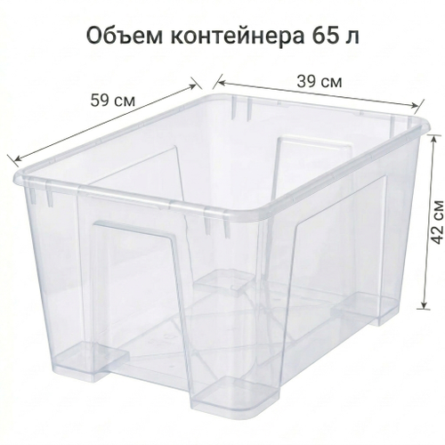 Контейнер 65 л пластиковый прозрачный 56*39*42 без крышки, изображение
