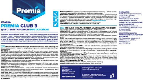 Краска интерьерная для стен и потолков PREMIA CLUB 3 белая база А ведро 9 л, картинка