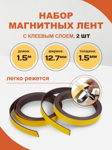 Магнитная лента FORCEBERG с клеевым слоем 12.7 мм, 2 рулона по 1.5 м, тип А и тип Б, фото