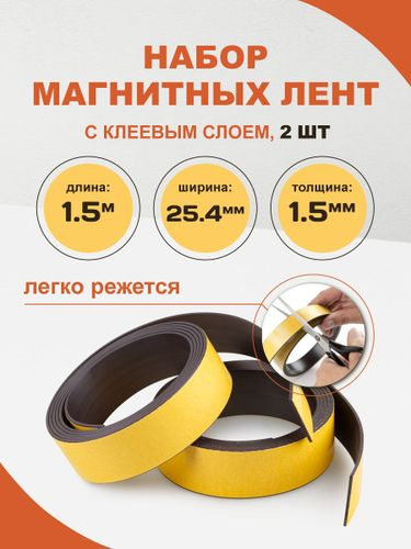 Магнитная лента FORCEBERG с клеевым слоем 25.4 мм, 2 рулона по 1.5 м, тип А и тип Б, детальное фото