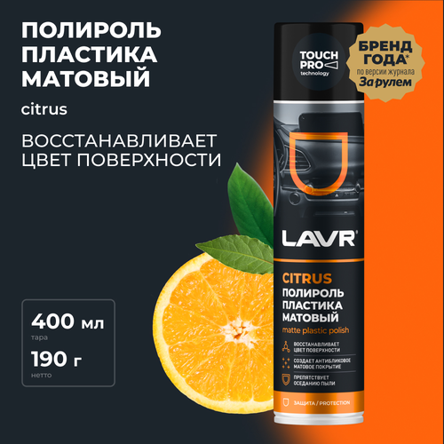 Полироль для пластика LAVR Citrus, матовая, 400мл, картинка