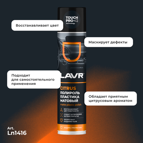 Полироль для пластика LAVR Citrus, матовая, 400мл, фотография
