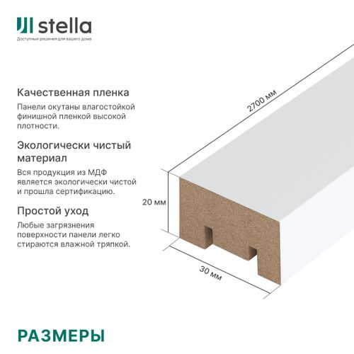 Интерьерная рейка МДФ STELLA Милана  белая 20 мм 1 шт, фото