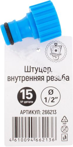 Штуцер для шланга GARDENSHOW с внутренней резьбой 1/2", крупный план