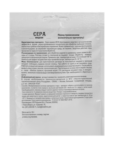Сера жидкая 50 гр. антисептическое и фунгицидное средство., крупный план