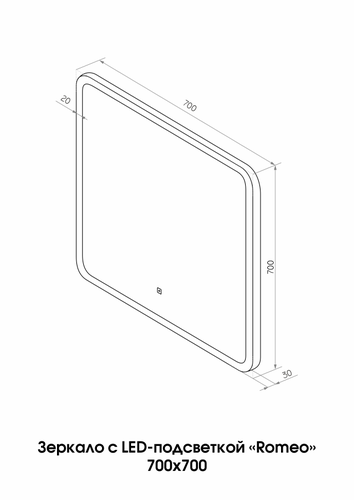 Зеркало "Romeo Led" 700х700, картинка