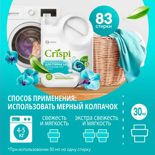 Гель для стирки 2 в 1 с пятновыводителем концентрат GRASS "CRISPI" , 2,5 л., вид