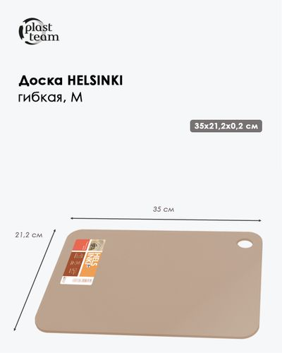 Доска разделочная HELSINKI прямоугольная гибкая M 300х212х2 мм шоколадный мокко, изображение