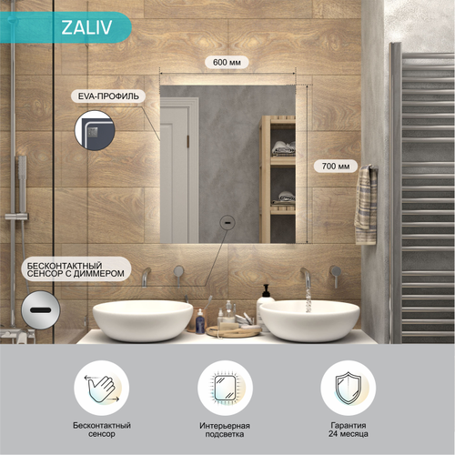 Зеркало "Zaliv Led" 600х700 с бесконтактным сенсором, холодная подсветка, фотография