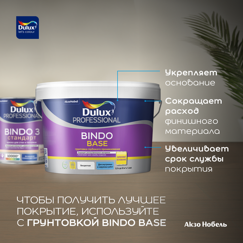 Краска для стен и потолков Dulux Bindo 3 ВС 9 л, картинка