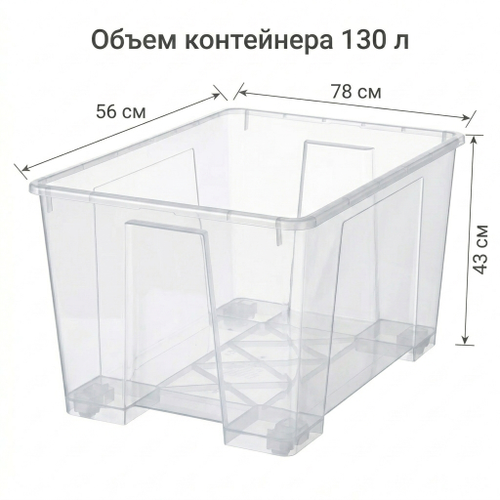 Контейнер пластиковый 130 л прозрачный 78*56*43 без крышки, вид