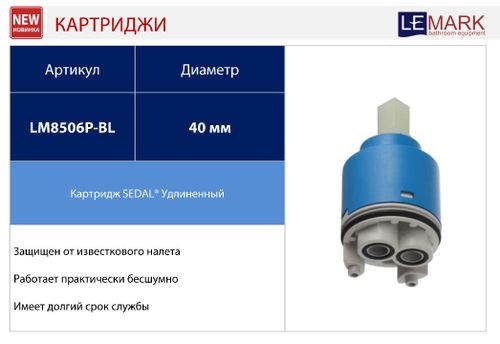 Картридж Lemark SEDAL с керамическими пластинами, 40 мм, длинный, LM8506P-BL, детальное фото