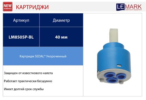 Картридж Lemark SEDAL с керамическими пластинами, 40 мм, короткий, LM8505P-BL, картинка