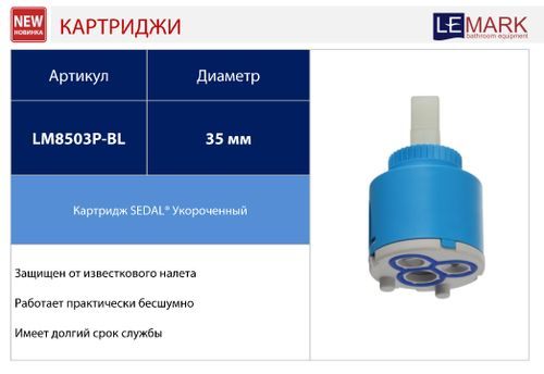 Картридж Lemark SEDAL с керамическими пластинами,35 мм, короткий, LM8503P-BL, изображение
