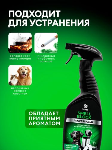 Нейтрализатор запаха Grass Smell Block Professional 600 мл, фотография