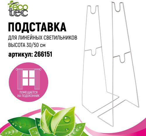 Подставка под светильник ECOTEC линейный H30/50 см, фото