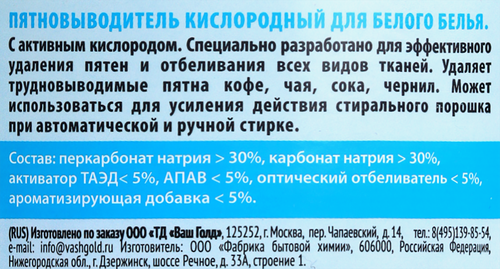 Пятновыводитель VASH GOLD White кислородный, для белого белья, 550г, картинка