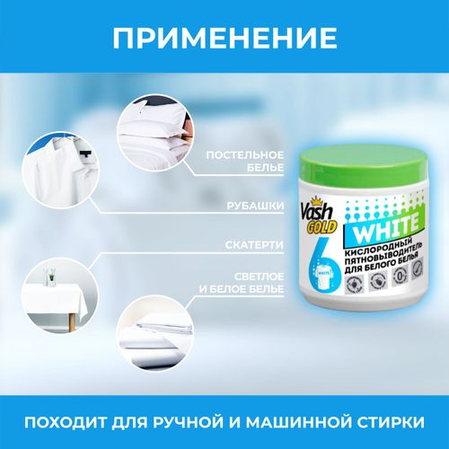 Пятновыводитель VASH GOLD White кислородный, для белого белья, 550г, вид