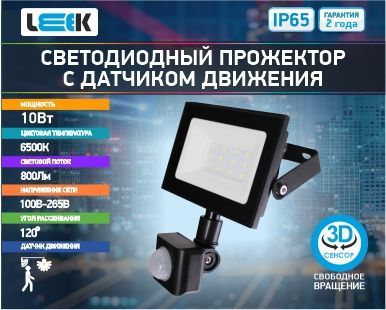 Прожектор с/д LE LED FL IR  10W BLACK (1/50) IP65 холодный белый (с сенсором), изображение