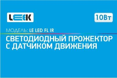 Прожектор с/д LE LED FL IR  10W BLACK (1/50) IP65 холодный белый (с сенсором), фотография