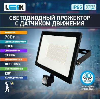 Прожектор с/д LE LED FL IR  70W BLACK (1/20) IP65 холодный белый (с сенсором), крупный план