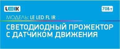 Прожектор с/д LE LED FL IR  70W BLACK (1/20) IP65 холодный белый (с сенсором), крупный план