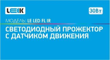 Прожектор с/д LE LED FL IR  30W BLACK (1/20) IP65 холодный белый (с сенсором), крупный план
