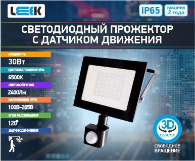 Прожектор с/д LE LED FL IR  30W BLACK (1/20) IP65 холодный белый (с сенсором), вид