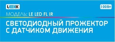 Прожектор с/д LE LED FL IR 100W BLACK (1/10) IP65 холодный белый (с сенсором), крупный план
