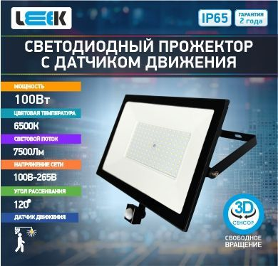 Прожектор с/д LE LED FL IR 100W BLACK (1/10) IP65 холодный белый (с сенсором), фото