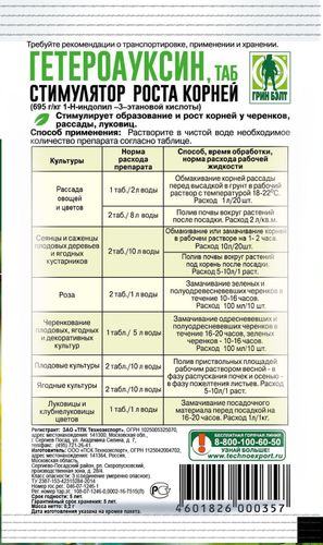 Стимулятор роста GREEN BELT Гетероауксин для корней 0,1 г, детальное фото