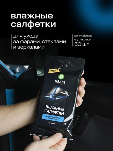Салфетка влажная для очистки стекол зеркал и фар Grass 30 шт, фото