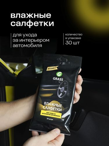 Салфетка влажная для ухода за интерьером а/м Grass 30 шт, фотография