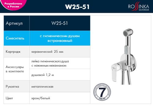 Смеситель Rossinka W25-51 с гигиеническим душем встраиваемый, вид