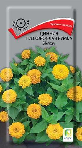 Семена Цинния низкорослая Румба Желтая 0,1 гр, фото