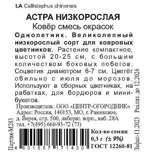 Семена Астра низкорослая Ковер смесь окрасок 0,3 гр, детальное фото