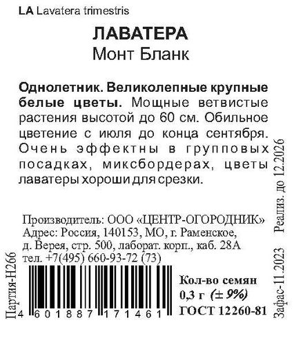 Семена Лаватера Монт Бланк 0,3 гр, детальное фото