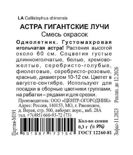 Семена Астра Гигантские лучи Смесь окрасок 0,3 гр 10x8 см, вид