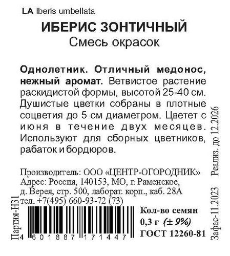 Семена Иберис зонтичный Смесь окрасок 0,3 гр, фотография