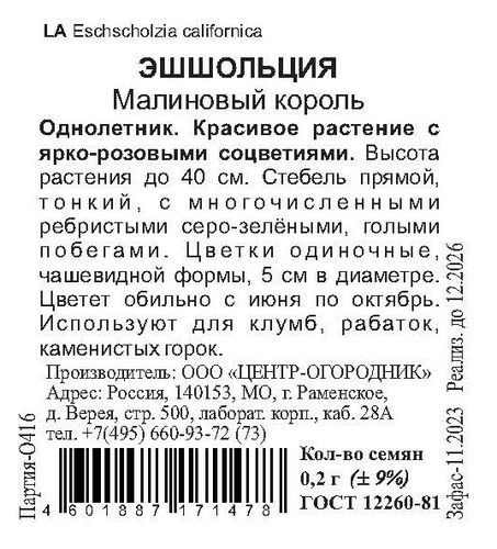 Семена Эшшольция Малиновый король 0,2 гр, детальное фото