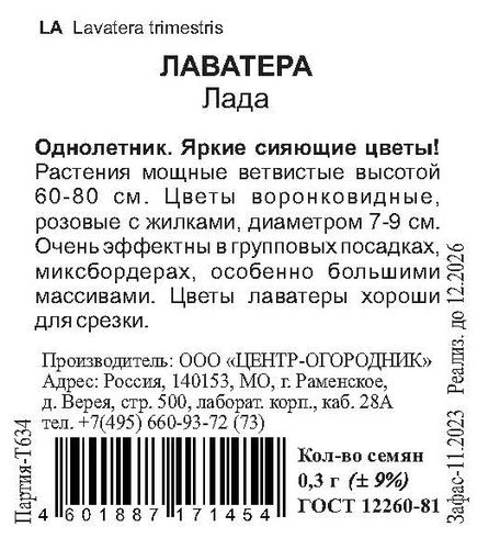 Семена Лаватера Лада 0,3 гр, фотография