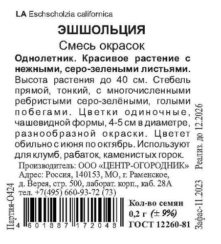 Семена Эшшольция Смесь окрасок 0,2 гр, фото