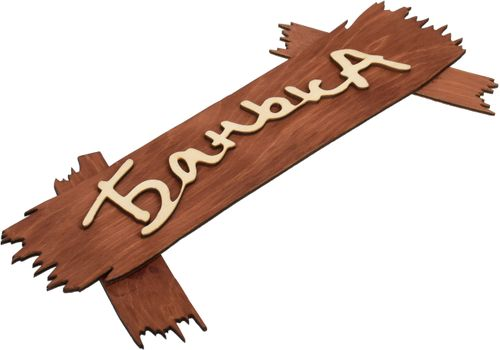 Табличка "Банька", 30х13 см, берёза "Банные штучки" в кор., детальное фото