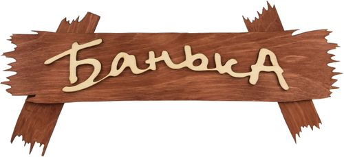 Табличка "Банька", 30х13 см, берёза "Банные штучки" в кор., детальное фото