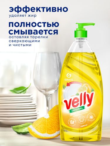 Средство для мытья посуды GRASS Velly лимон 1 л, картинка