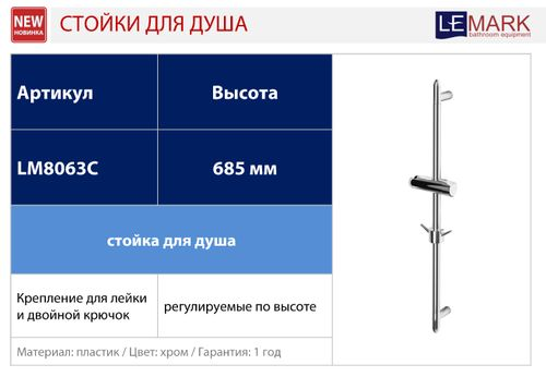 Стойка для душа LEMARK LM8063C, фотография